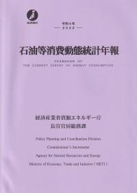 石油等消費動態統計年報 令和4年