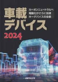 車載デバイス 2024 カーボンニュートラルへ電動化がさらに加速キーデバイスの全貌