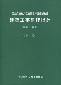 建築工事監理指針 令和元年版 上巻 【バックナンバー】 | 政府刊行物 | 全国官報販売協同組合