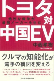 トヨタ対中国EV