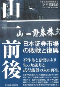 山一前後 日本証券市場の敗戦と復興
