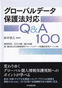 グローバルデータ保護法対応Q&A100