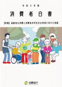 消費者白書 令和5年版【バックナンバー】