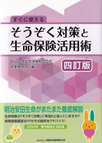 すぐに使えるそうぞく対策と生命保険活用術 四訂版