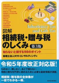 図解 相続税・贈与税のしくみ 第3版