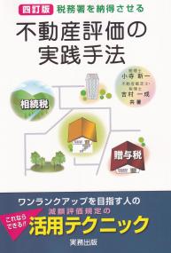 四訂版 税務署を納得させる不動産評価の実践手法 相続税・贈与税