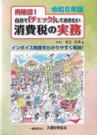 再確認! 自分でチェックしておきたい消費税の実務 令和5年版