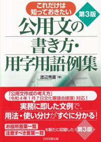 第3版 これだけは知っておきたい 公用文の書き方・用字用語例集