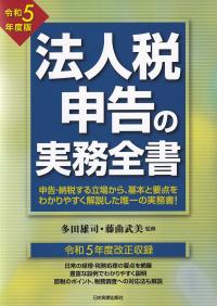 法人税申告の実務全書 令和5年度版【バックナンバー】