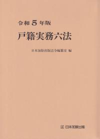 令和5年版 戸籍実務六法 | 政府刊行物 | 全国官報販売協同組合