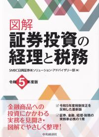 図解 証券投資の経理と税務 令和5年度版