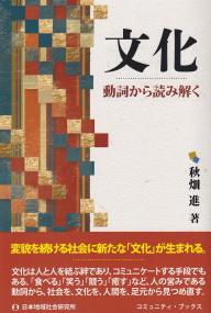 文化 動詞から読み解く