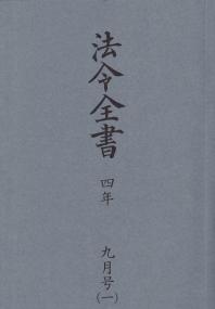 法令全書 令和4年 9月号(2分冊)