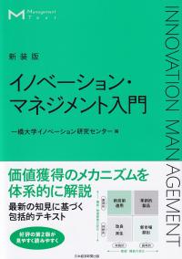 新装版 イノベーション・マネジメント入門