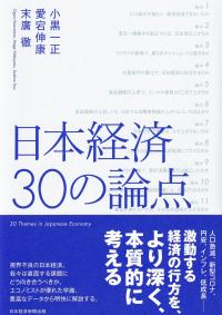 日本経済 30の論点