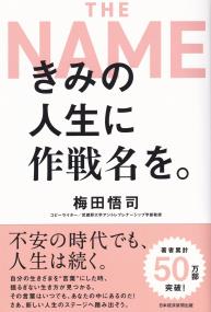 きみの人生に作戦名を。