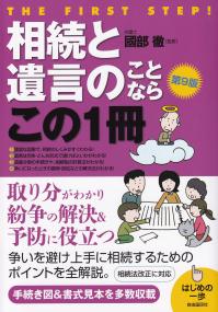 相続と遺言のことならこの1冊 第9版