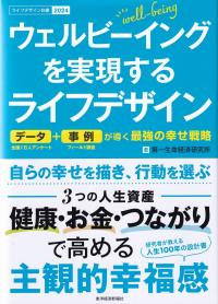 ライフデザイン白書 2024 ウェルビーイングを実現するライフデザイン データ+事例が導く最強の幸せ戦略