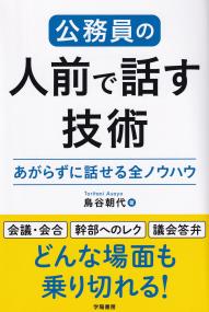 公務員の人前で話す技術