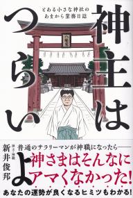 神主はつらいよ とある小さな神社のあまから業務日誌