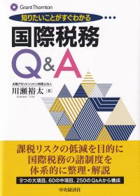 知りたいことがすぐわかる 国際税務Q&A