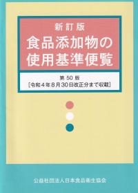 新訂版 食品添加物の使用基準便覧 第50版