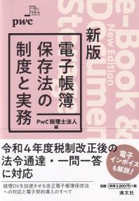 電子帳簿保存法の制度と実務 新版