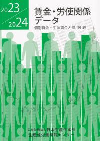 賃金・労使関係データ2023/2024