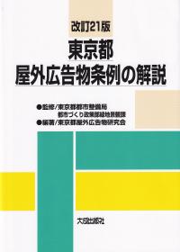 改訂21版 東京都屋外広告物条例の解説