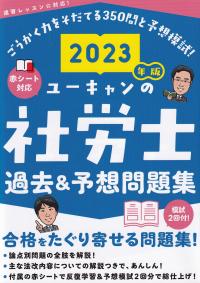 ユーキャンの社労士 過去&予想問題集 2023年版