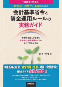 保育所・認定こども園のための会計基準省令と資金運用ルールの実務ガイド 令和5年10月改訂