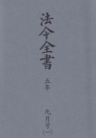 法令全書 令和5年9月号