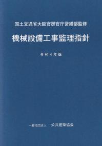 機械設備工事監理指針 令和4年版