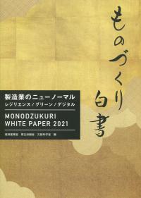 2021年版　ものづくり白書