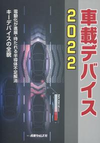 2022年度版 車載デバイス 電動化が進展・待たれる半導体不足解消 キーデバイスの全貌