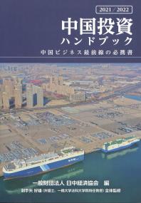 2021/2022 中国投資ハンドブック 中国ビジネス最前線の必携書