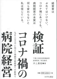 検証 コロナ禍の病院経営 after COVIDに向けて持続可能経営への舵取り