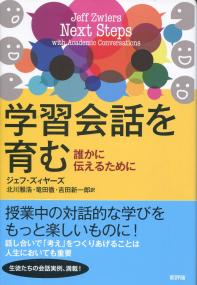 学習会話を育む 誰かに伝えるために