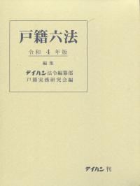 戸籍六法 令和4年版