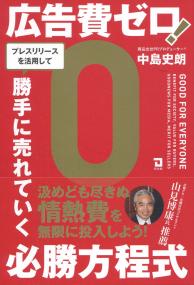 広告費をゼロ!プレスリリースを活用して勝手に売れいく必勝方程式