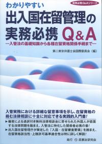 [実務必携Q&Aシリーズ] わかりやすい出入国管理の実務必携Q&A ―入管法の基礎知識から各種在留資格関係手続まで―