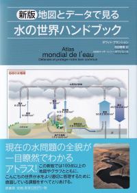 地図とデータで見る水の世界ハンドブック 新版