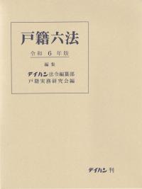 戸籍六法 令和6年版