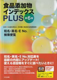 食品添加物インデックスPLUS 第6版 和名・英名・ENo.検索便覧