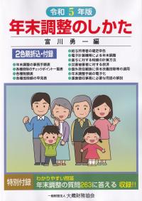 年末調整のしかた 令和5年版