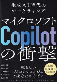 マイクロソフトCopilotの衝撃 生成AI時代のマーケティング