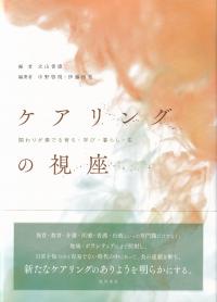 ケアリングの視座 関わりが奏でる育ち・学び・暮らし・生