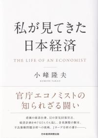 私が見てきた日本経済