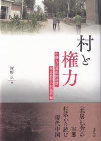 村と権力 中華人民共和国初期、華北農村の村落再編