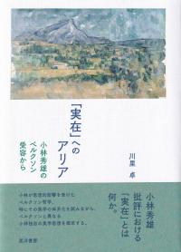 「実在」へのアリア 小林秀雄のベルクソン受容から